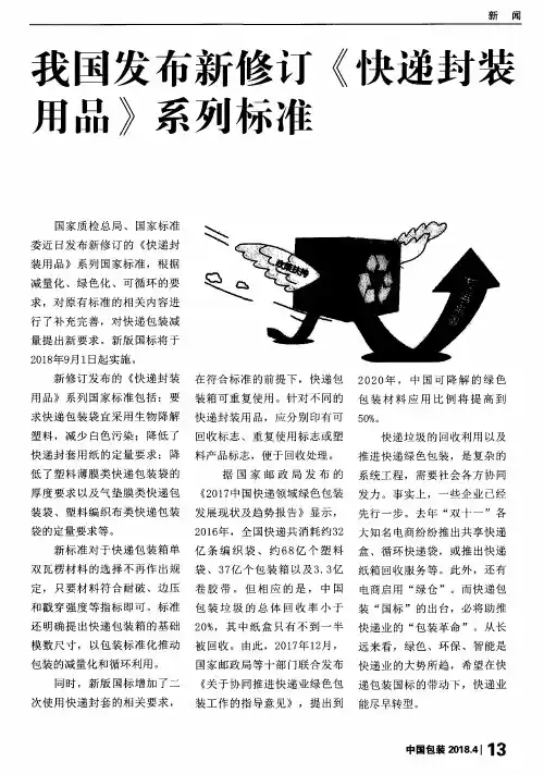 我国发布新修订《快递封装用品》系列标准