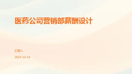 医药公司营销部薪酬设计