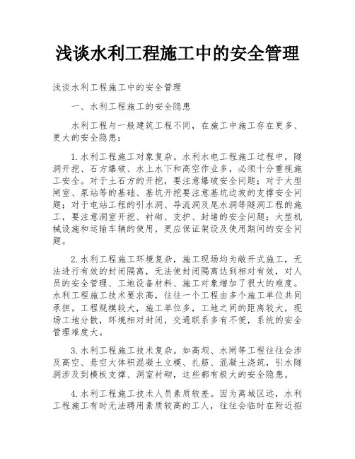 浅谈水利工程施工中的安全管理
