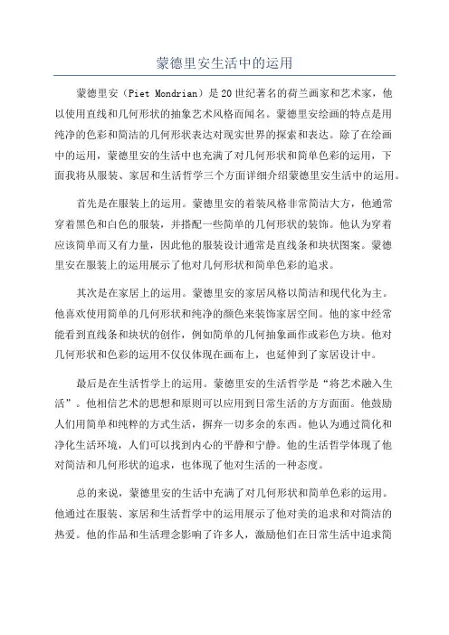 蒙德里安生活中的运用