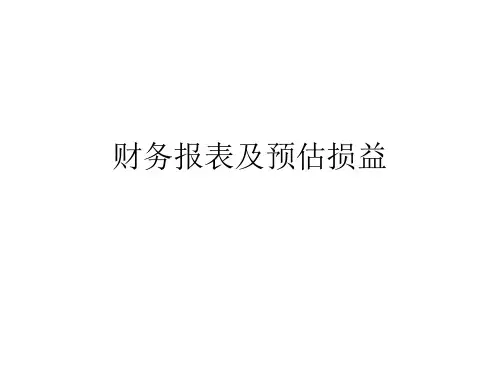 财务报表及预估损益平衡点-1