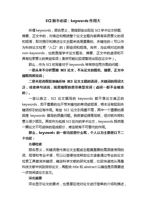 SCI新手必读：keywords作用大