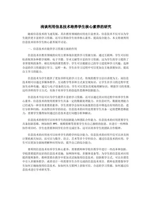 浅谈利用信息技术培养学生核心素养的研究