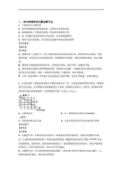 备战中考物理培优(含解析)之热学问题求解方法含详细答案