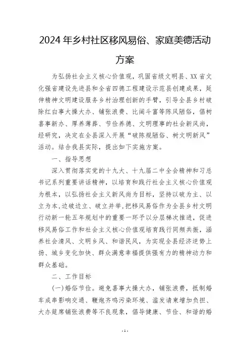 2024年乡村社区移风易俗、家庭美德活动方案