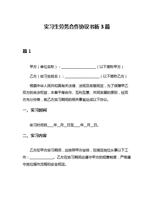 实习生劳务合作协议书新3篇