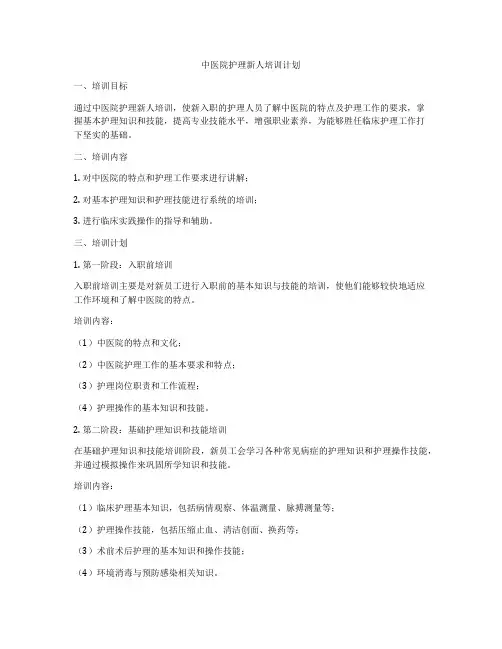 中医院护理新人培训计划