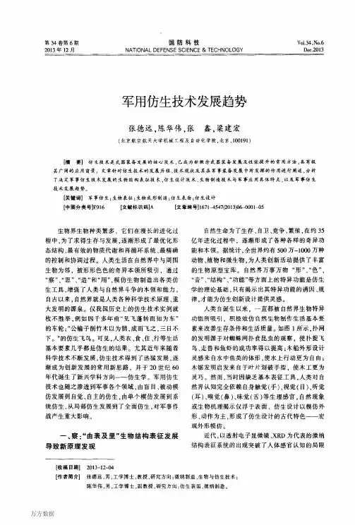 军用仿生技术发展趋势