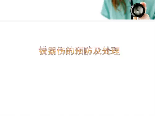 锐器伤的预防及处理PPT参考课件