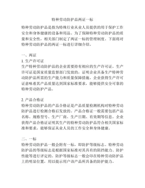 特种劳动防护品两证一标