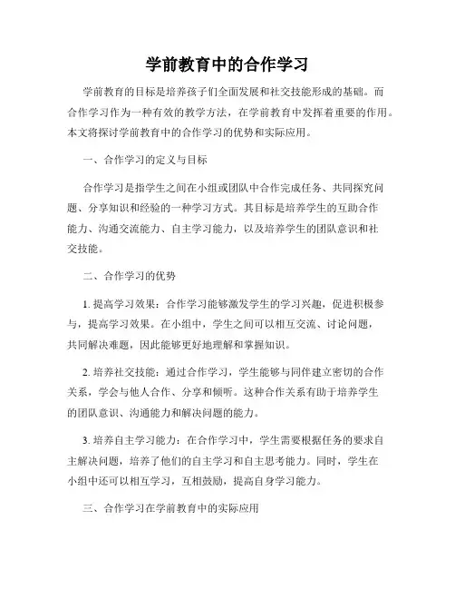 学前教育中的合作学习