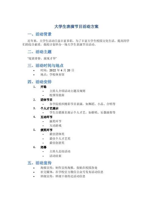 大学生表演节目活动方案