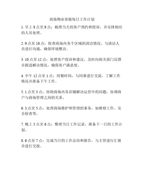 商场物业客服每日工作计划