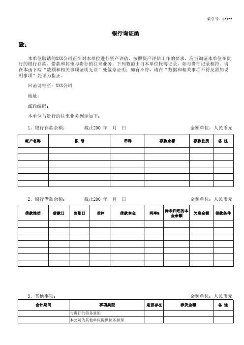 审计工作-各类询证函模板