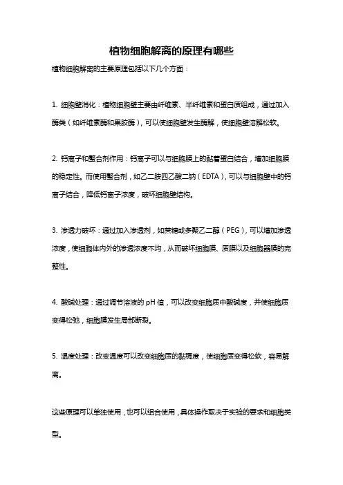 植物细胞解离的原理有哪些