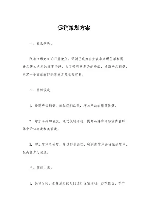 促销策划方案