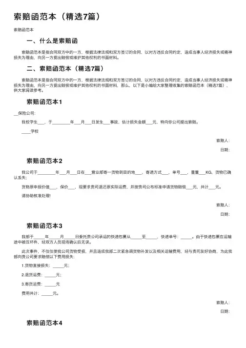 索赔函范本（精选7篇）