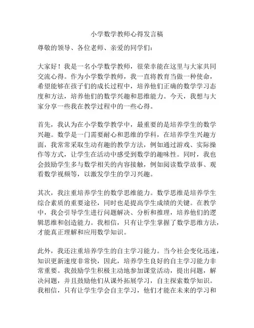 小学数学教师心得发言稿