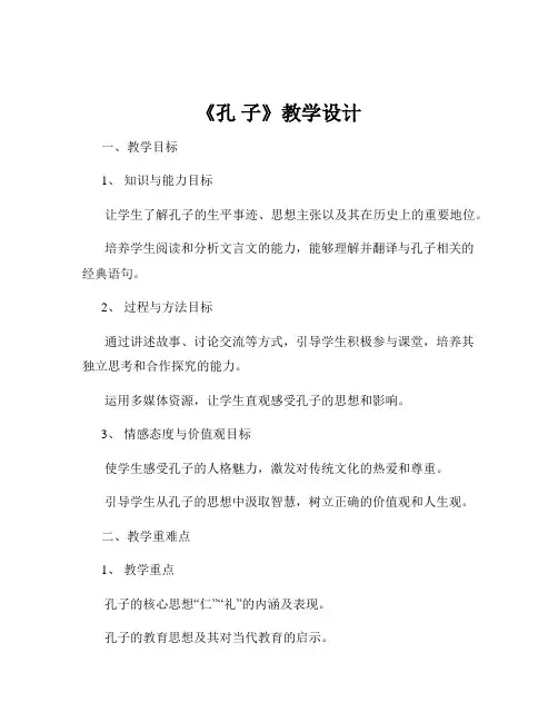 《孔 子》教学设计