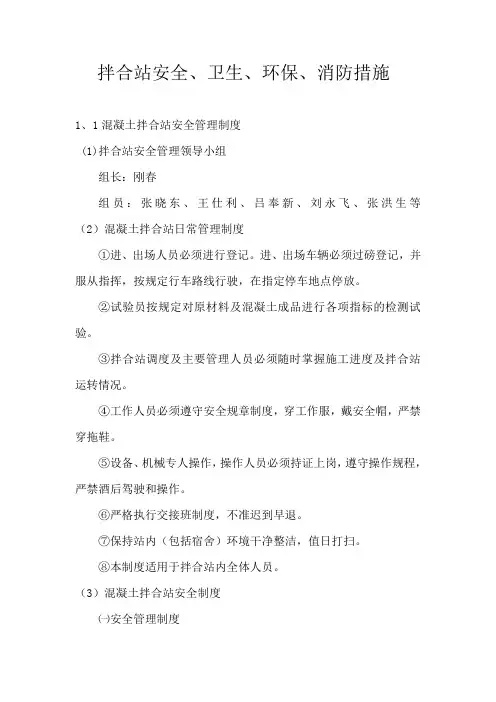 拌合站安全、卫生、环保、消防措施