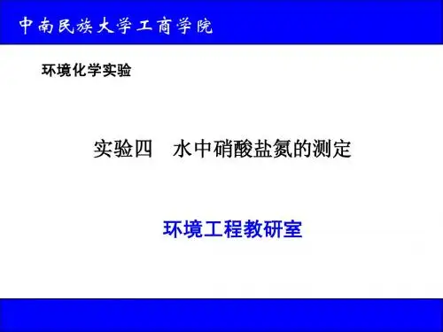 水中硝酸盐氮的测定