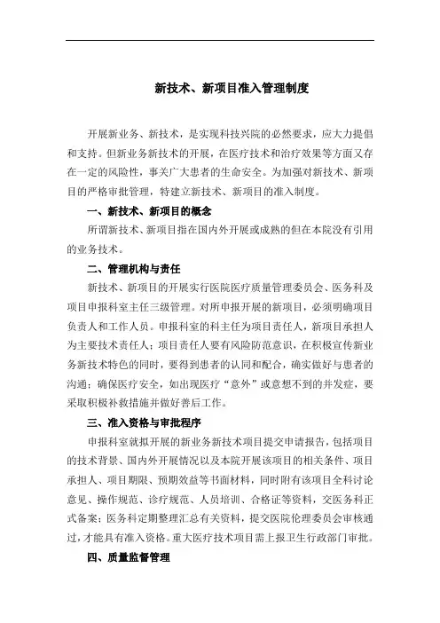 医院新技术、新项目准入管理制度