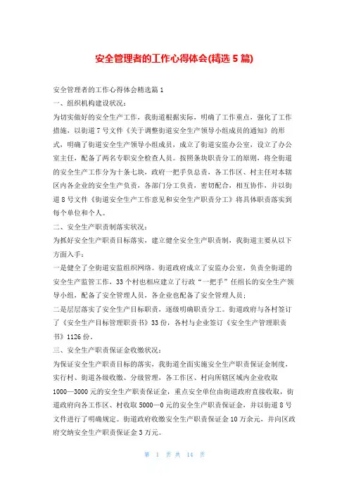 安全管理者的工作心得体会(精选5篇)
