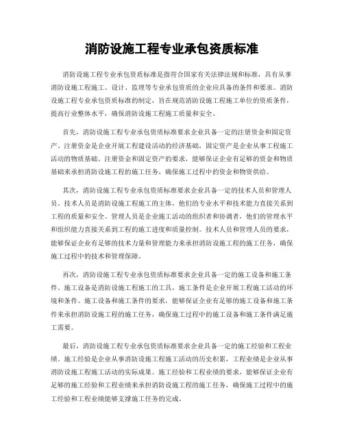 消防设施工程专业承包资质标准