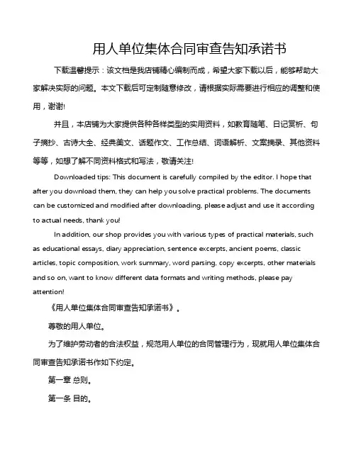 用人单位集体合同审查告知承诺书