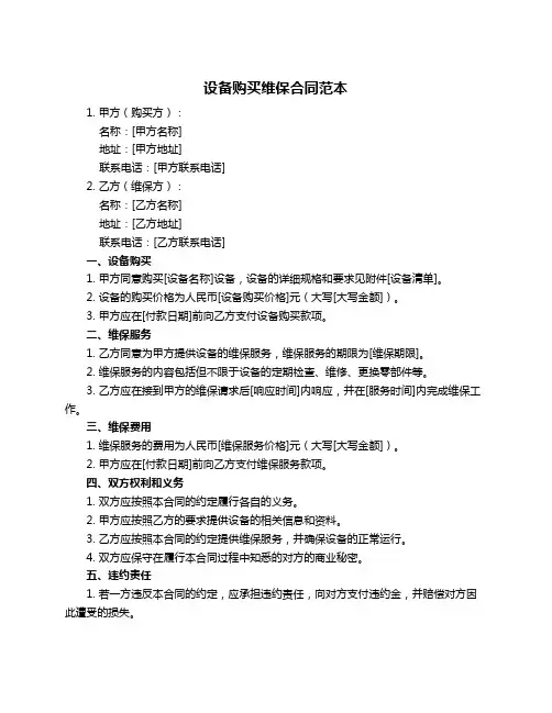 设备购买维保合同范本