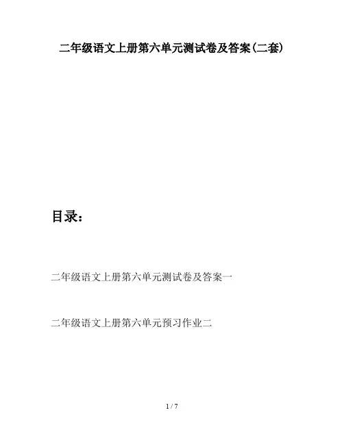 二年级语文上册第六单元测试卷及答案(二套)