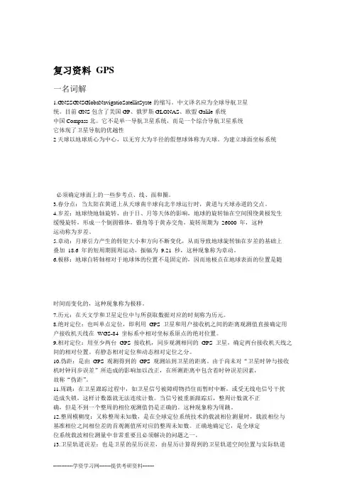 GPS复习资料资料