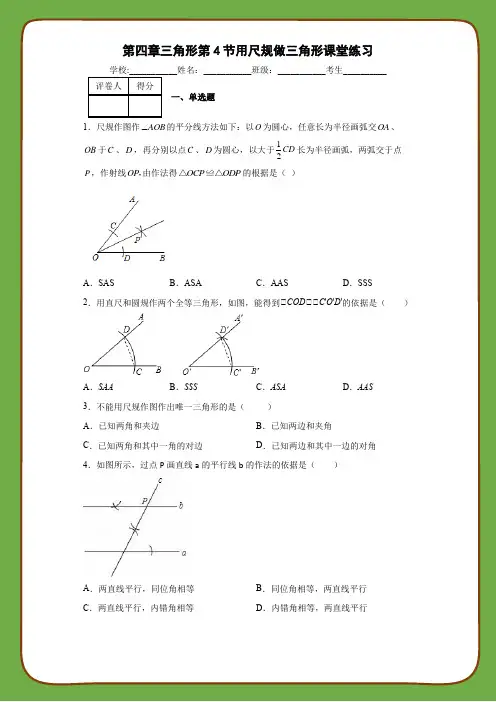 北师大版数学七年级下册第四章三角形第4节用尺规做三角形课堂练习
