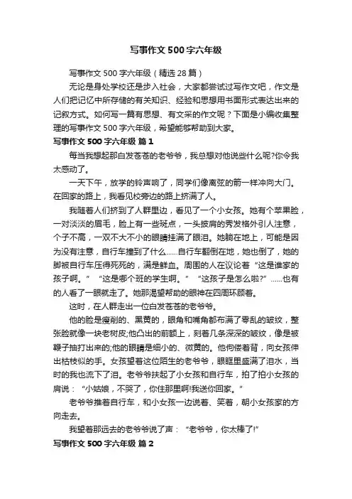 写事作文500字六年级（精选28篇）