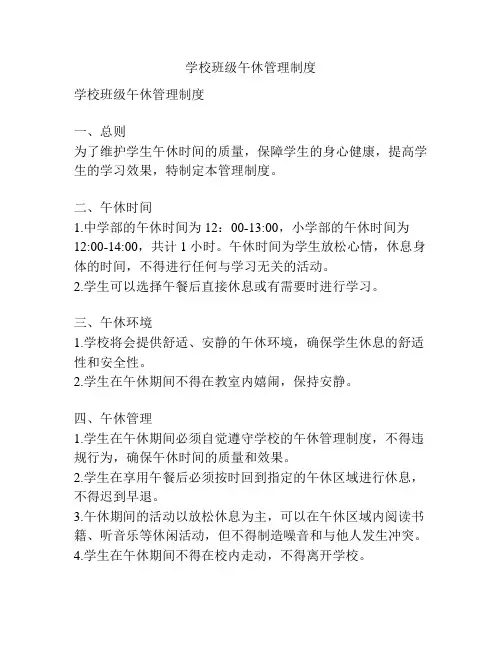 学校班级午休管理制度