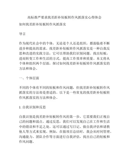 高标准严要求找差距补短板转作风抓落实心得体会