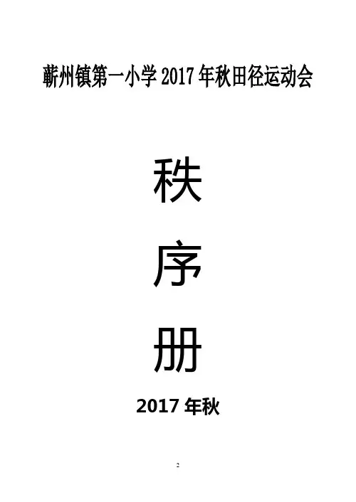 2017年秋季田径运动会秩序册