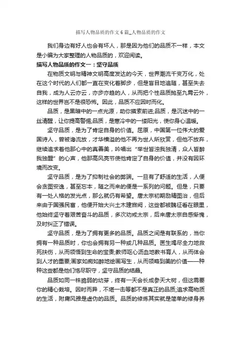 描写人物品质的作文6篇_人物品质的作文_描写人物的作文_