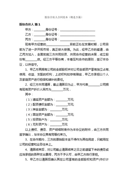股份合伙人合同范本（精选3篇）