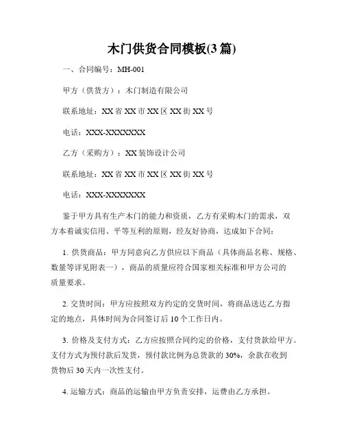木门供货合同模板(3篇)