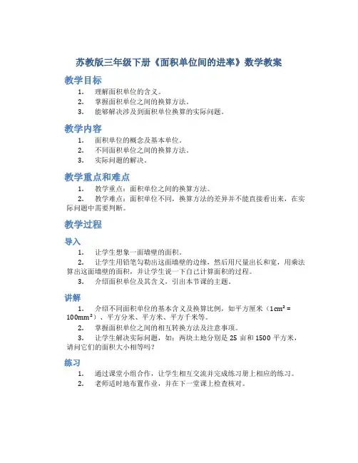 苏教版三年级下册《面积单位间的进率》数学教案