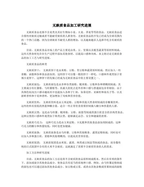 无麸质食品加工研究进展