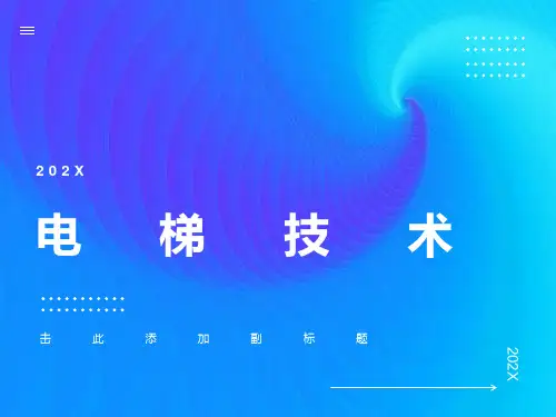 电梯培训课件电梯的基本结构