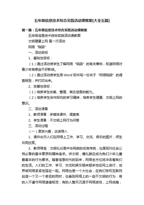 五年级信息技术综合实践活动课教案[大全五篇]