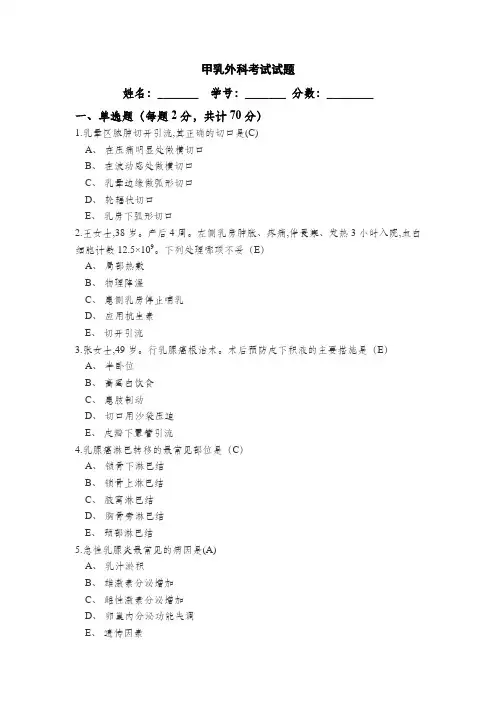 甲乳外科考试试题及答案(新)