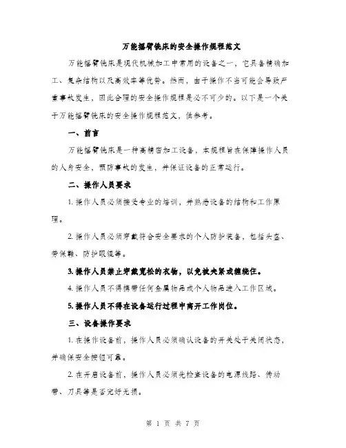 万能摇臂铣床的安全操作规程范文(二篇)