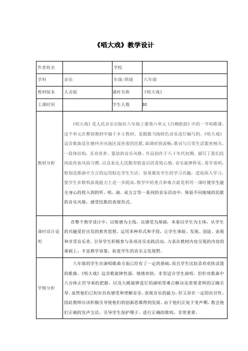 初中音乐_唱大戏教学设计学情分析教材分析课后反思