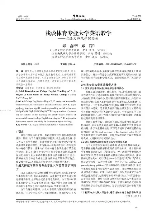 浅谈体育专业大学英语教学——以遵义师范学院为例
