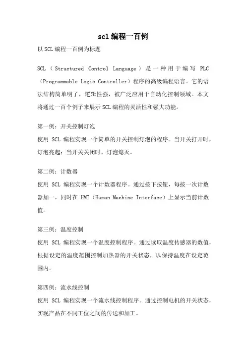 scl编程一百例