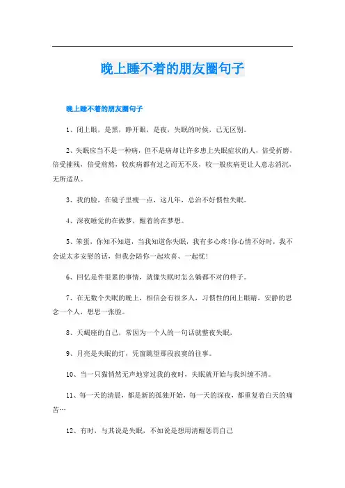 晚上睡不着的朋友圈句子